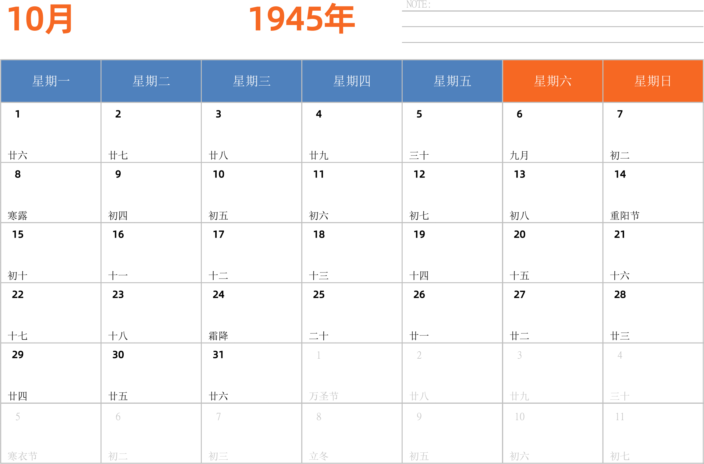 日历表1945年日历 中文版 横向排版 周一开始 带节假日调休安排